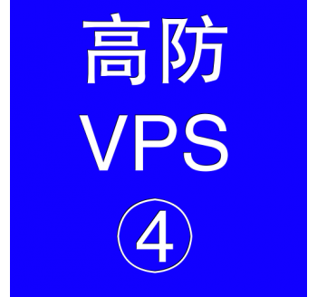 美国高防VPS主机16384M，搜索引擎网址提交